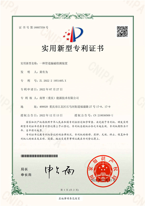 121315255269_0南智重庆能源技术有限公司-一种管道漏磁检测装置-202221951405X-实用新型专利证书_1.jpg