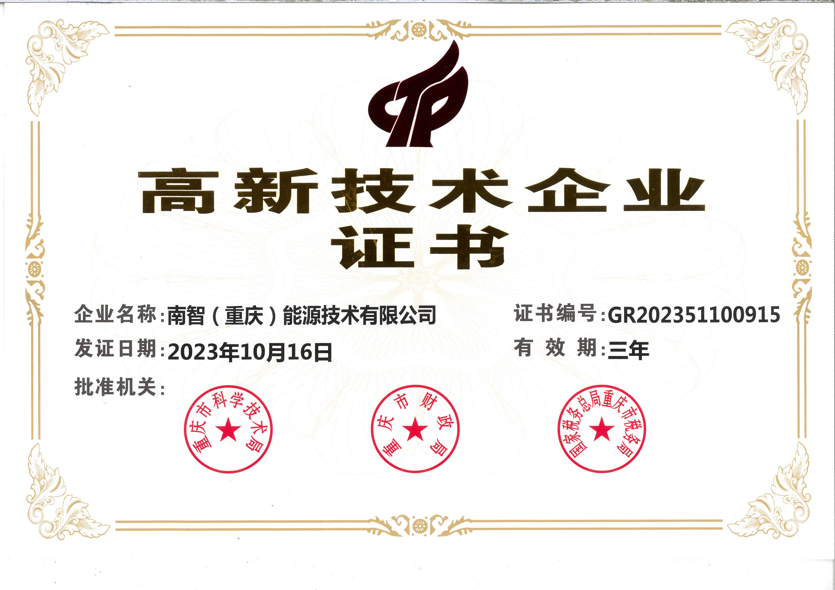 2023.高新技术企业证书_00.jpg