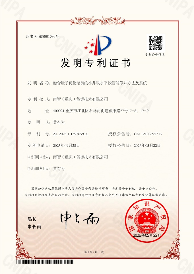 融合量子优化堵漏的小井眼水平段智能修井方法及系统--专利证书(1)_2.jpg